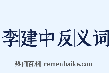李建中反义词是什么意思的图片
